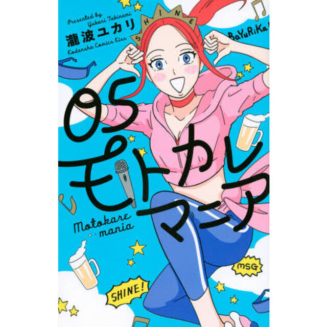 モトカレマニア　０５