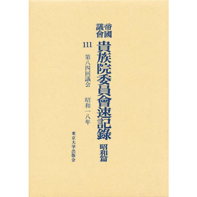 帝国議会貴族院委員会速記録　昭和篇　１１１「第八四回議会　昭和一八年」
