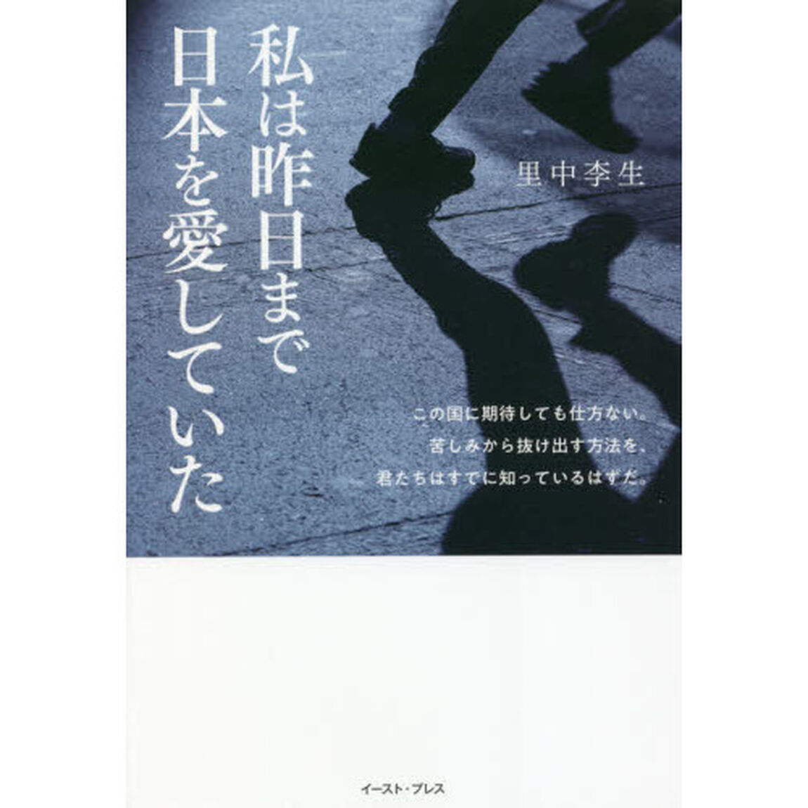 私は昨日まで日本を愛していた