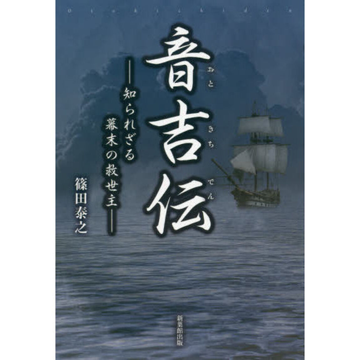 音吉伝　知られざる幕末の救世主