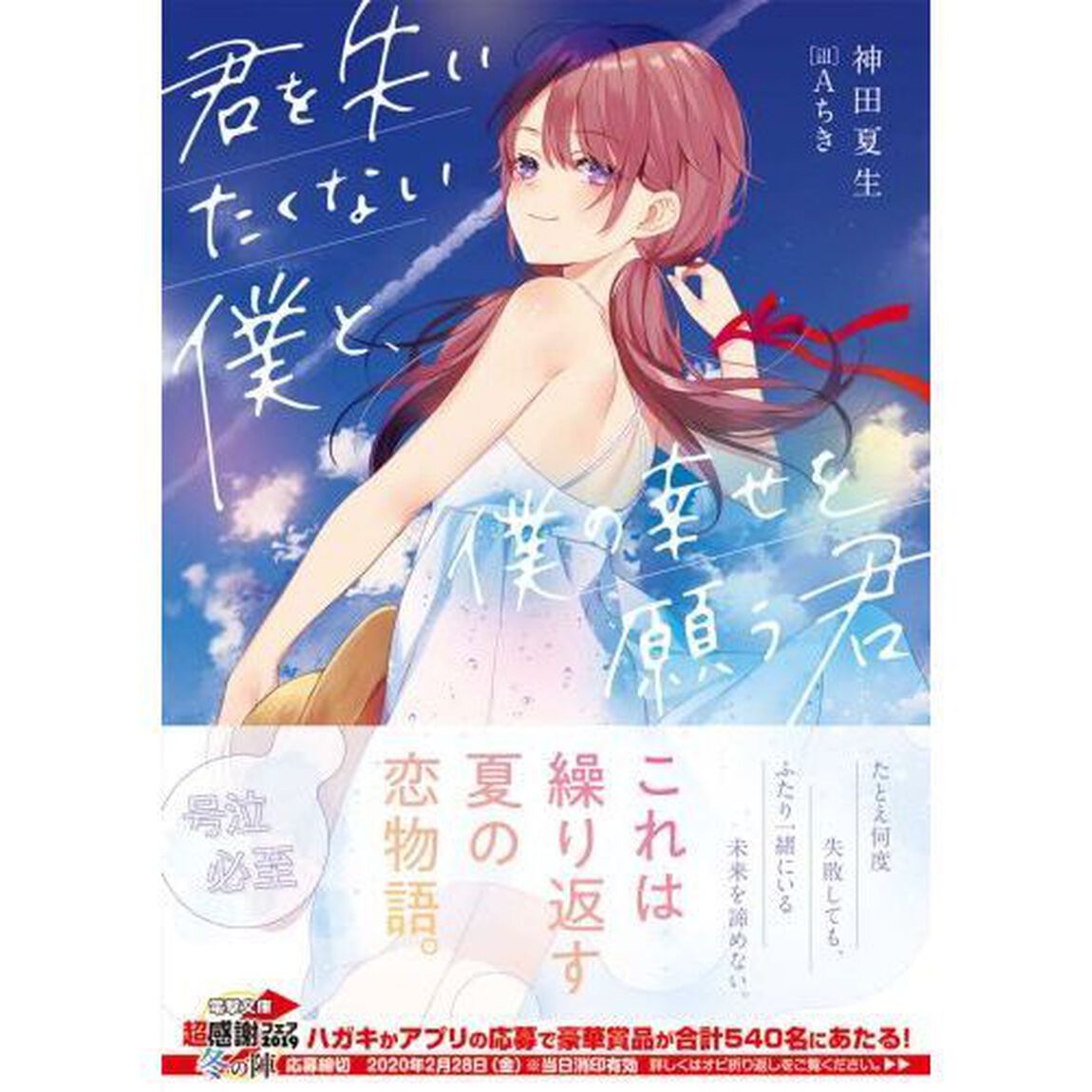 君を失いたくない僕と、僕の幸せを願う君