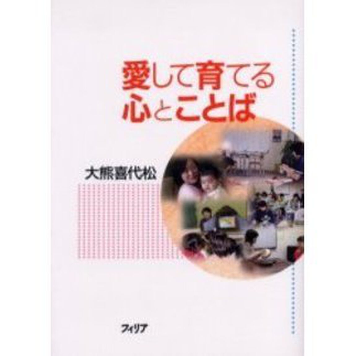 愛して育てる心とことば