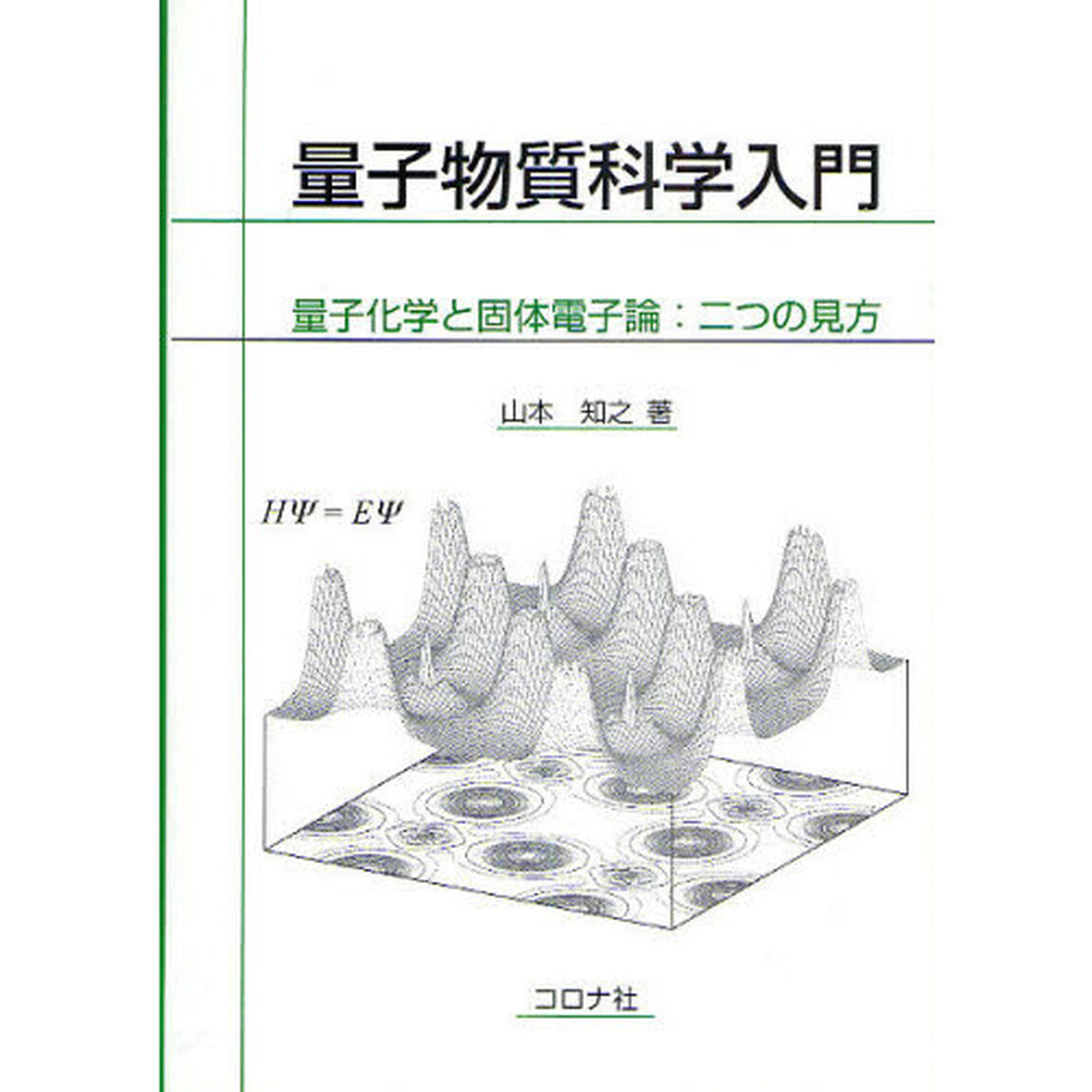 量子物質科学入門　量子化学と固体電子論：二つの見方