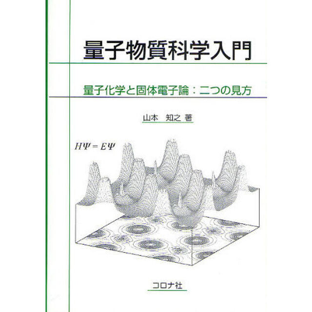 量子物質科学入門　量子化学と固体電子論：二つの見方