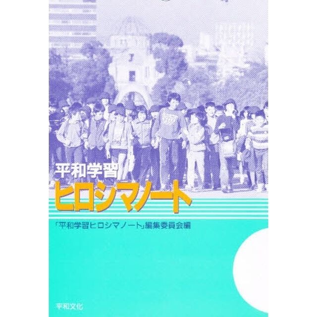 平和学習ヒロシマノート