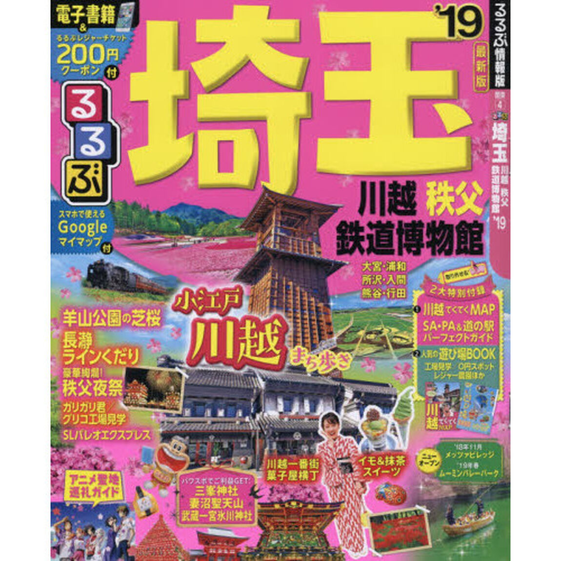 るるぶ埼玉　川越　秩父　鉄道博物館　&rsquo;１９