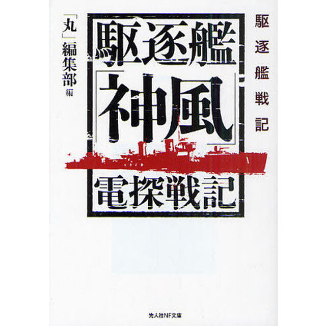 駆逐艦「神風」電探戦記　駆逐艦戦記