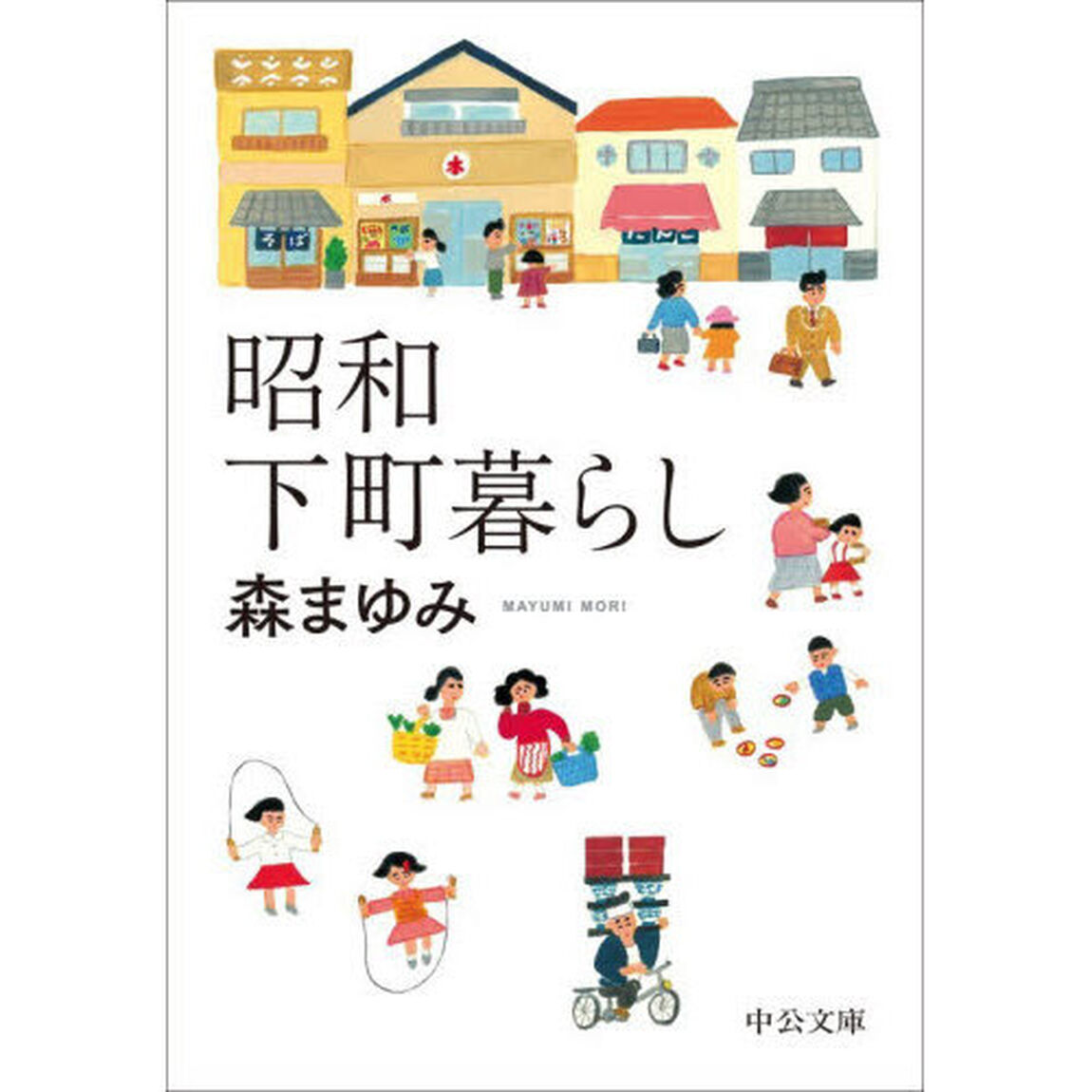 昭和下町暮らし