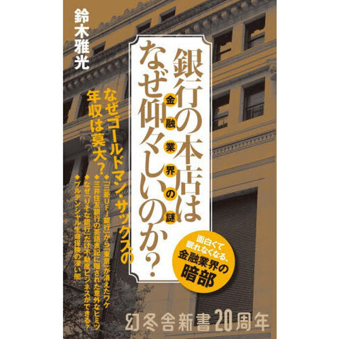 銀行の本店はなぜ仰々しいのか？　金融業界の謎