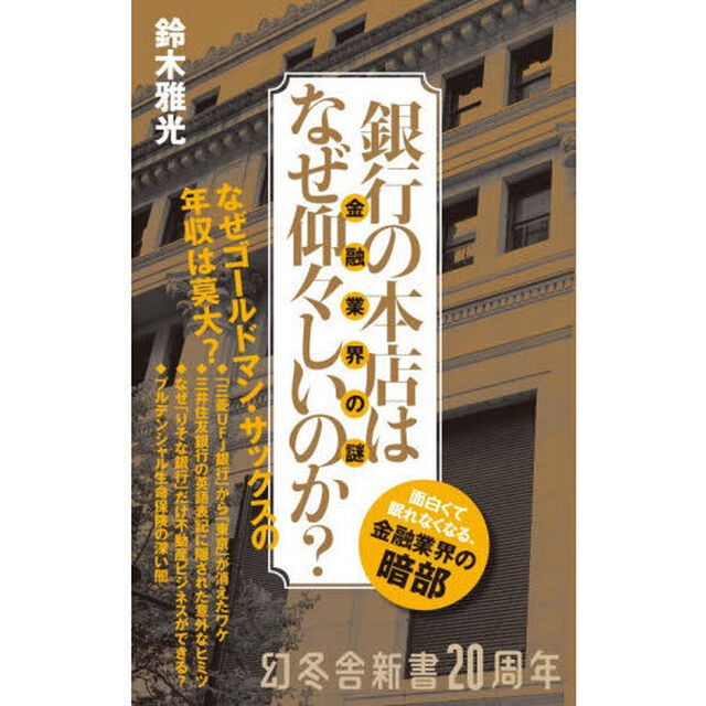 銀行の本店はなぜ仰々しいのか？　金融業界の謎