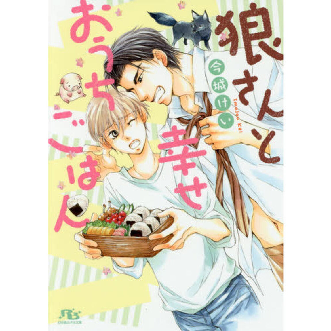 狼さんと幸せおうちごはん