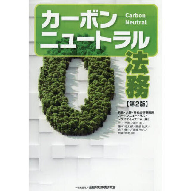 カーボンニュートラル法務「第２版」