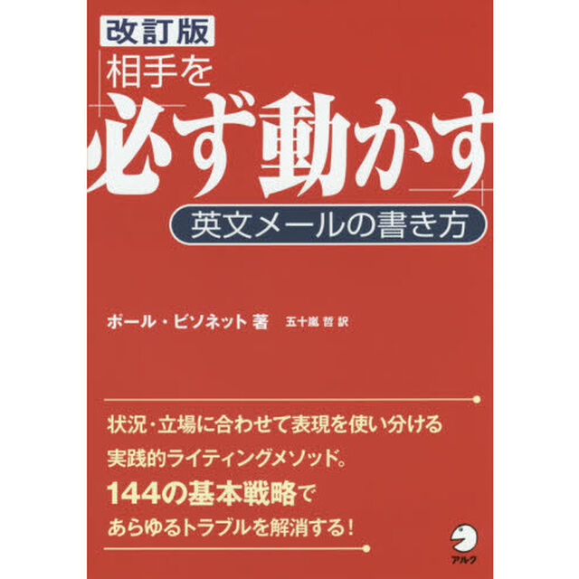 [改訂版]相手を「必ず動かす」英文メールの書き方「改訂版」