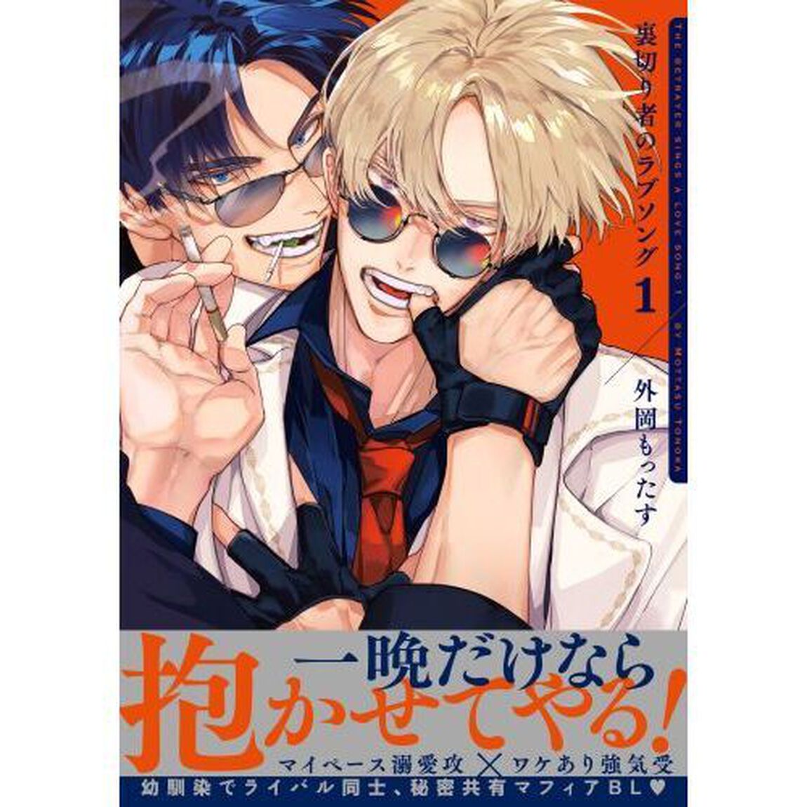 裏切り者のラブソング　１