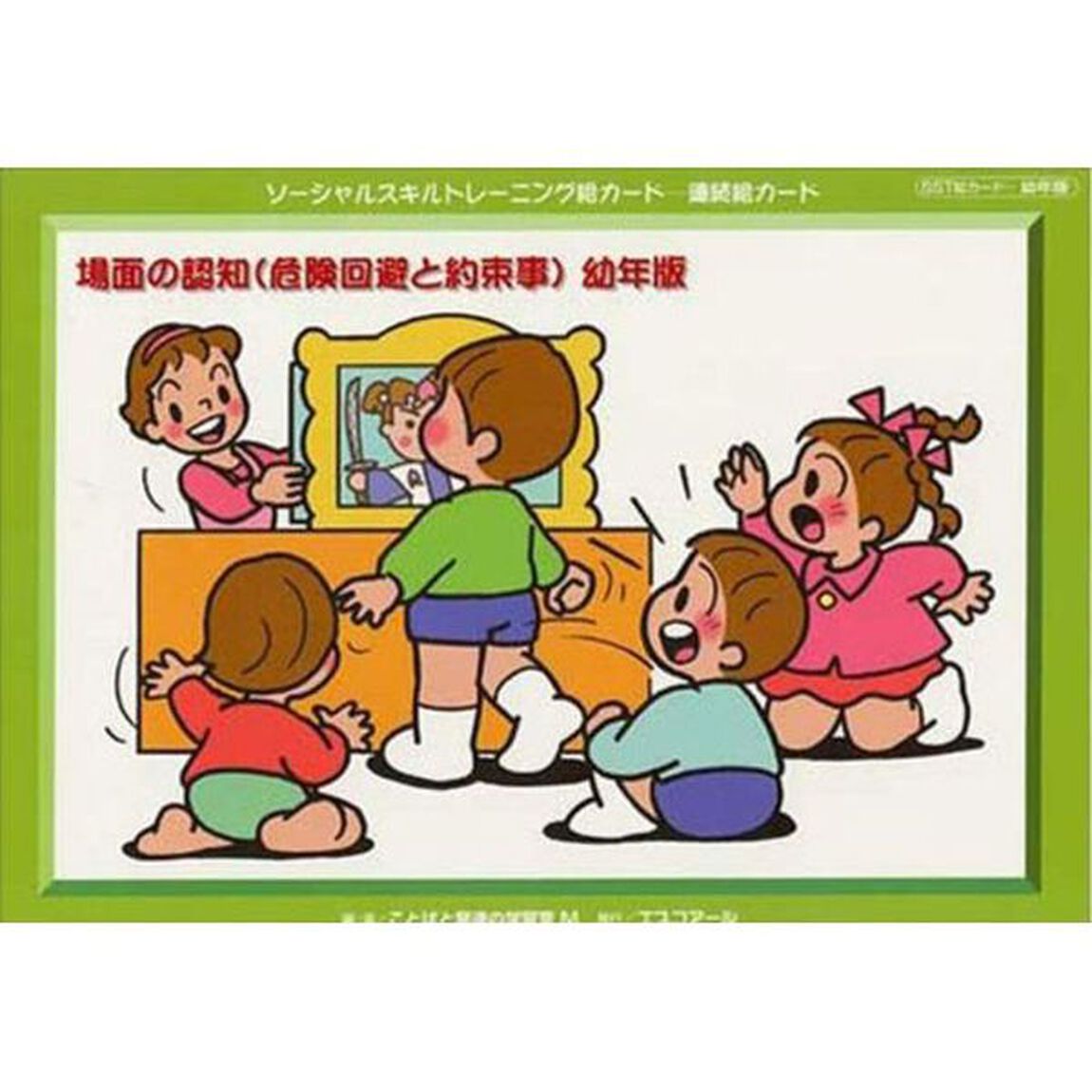 ソーシャルスキルトレーニング絵カ　幼年版