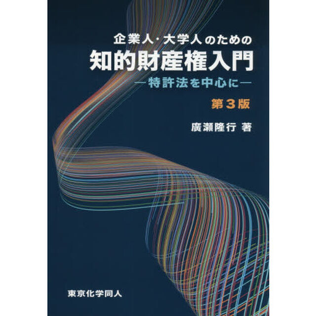 企業人・大学人のための知的財産権入門　特許法を中心に「第３版」