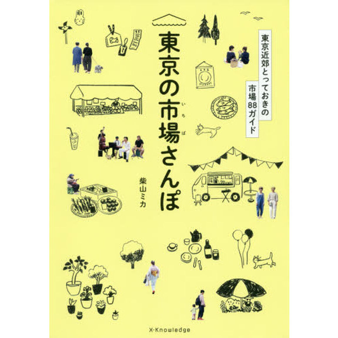 東京の市場さんぽ　東京近郊とっておきの市場８８ガイド
