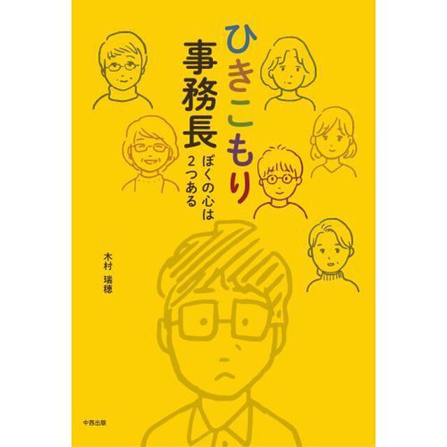 ひきこもり事務長　ぼくの心は２つある