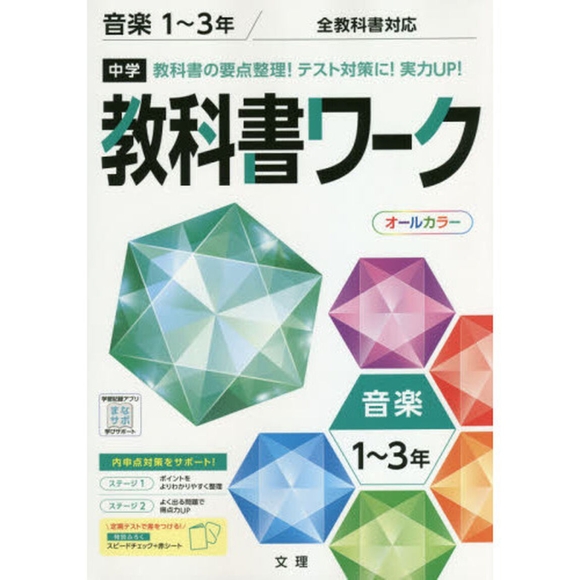 中学教科書ワーク　音楽　１〜３年