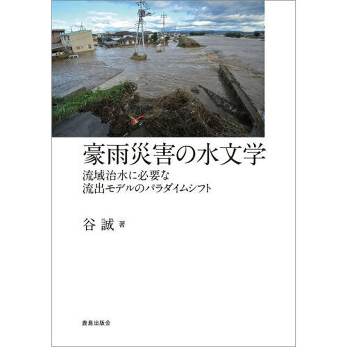 豪雨災害の水文学　流域治水に必要な流出モデルのパラダイムシフト
