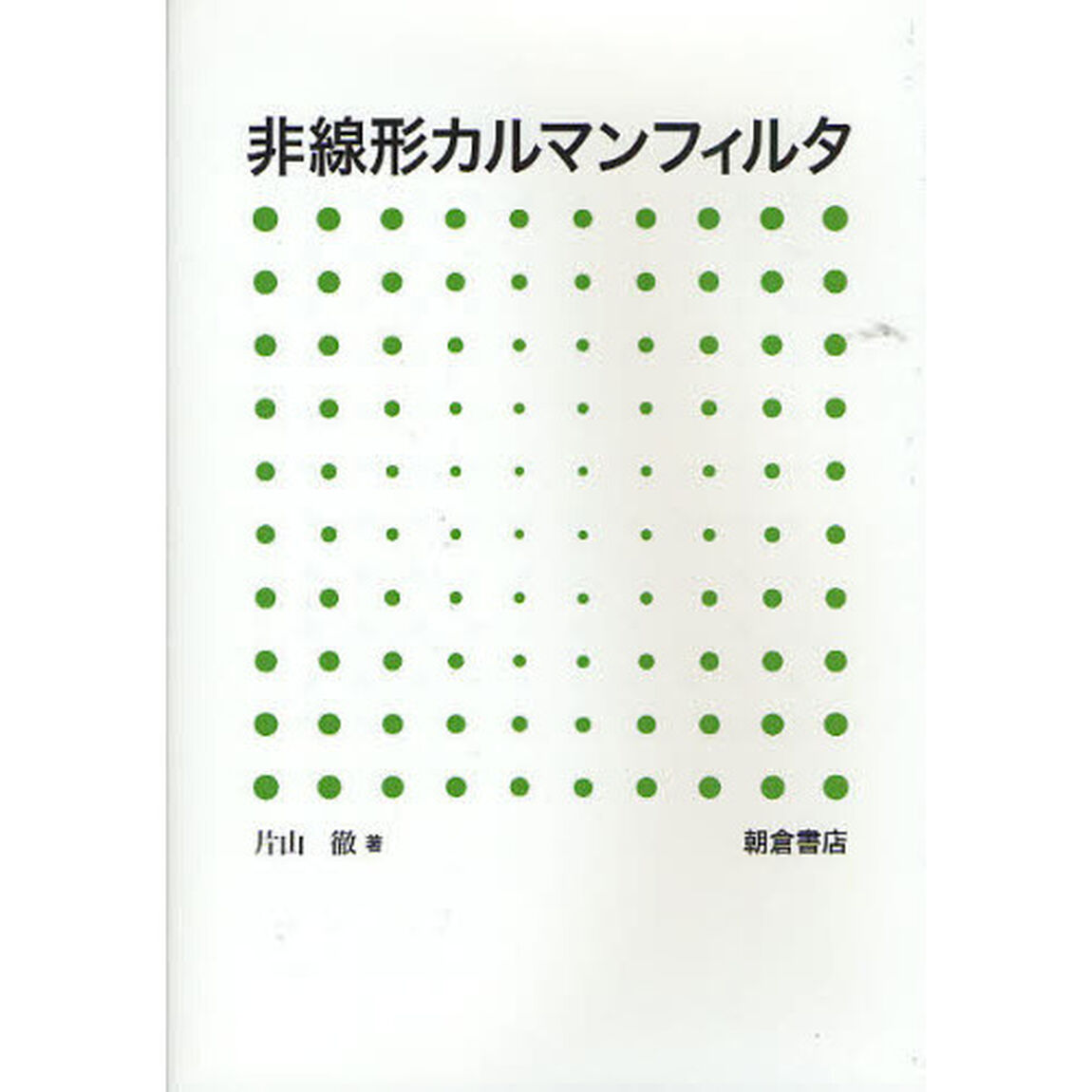 非線形カルマンフィルタ