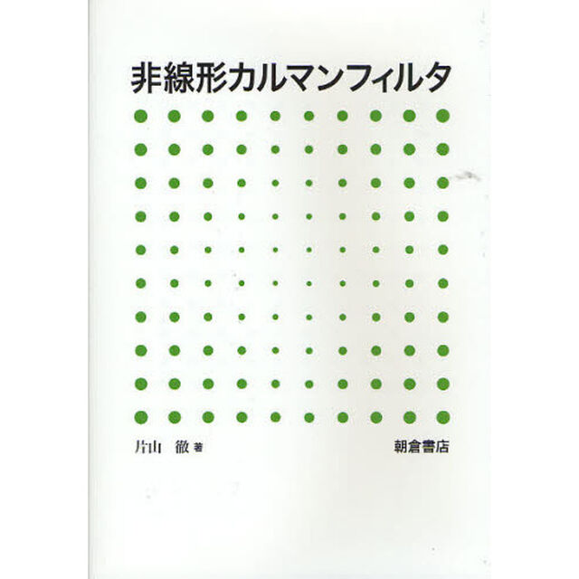 非線形カルマンフィルタ
