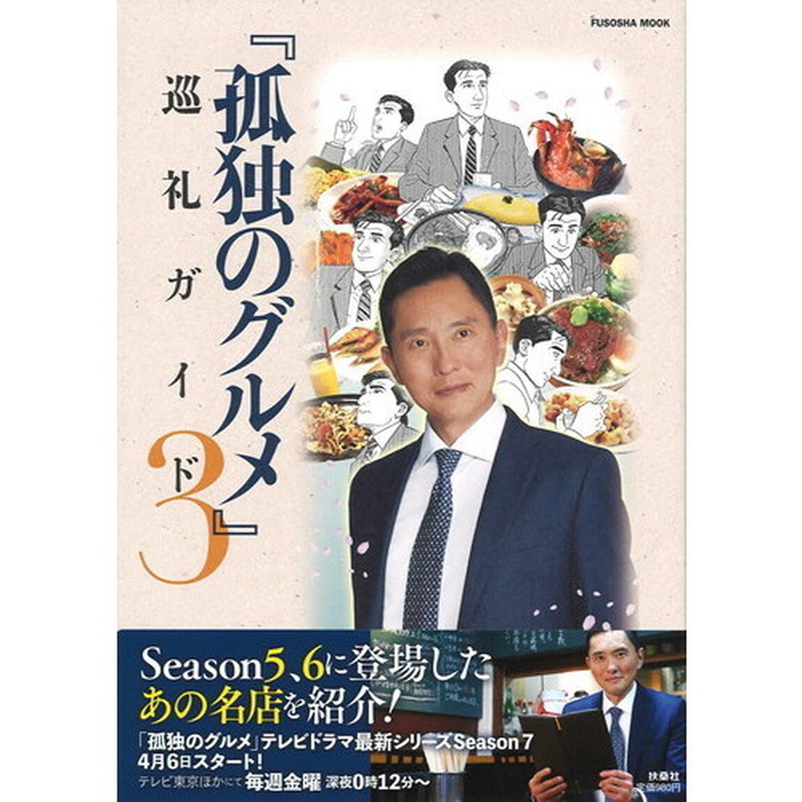 孤独のグルメ巡礼ガイド　３