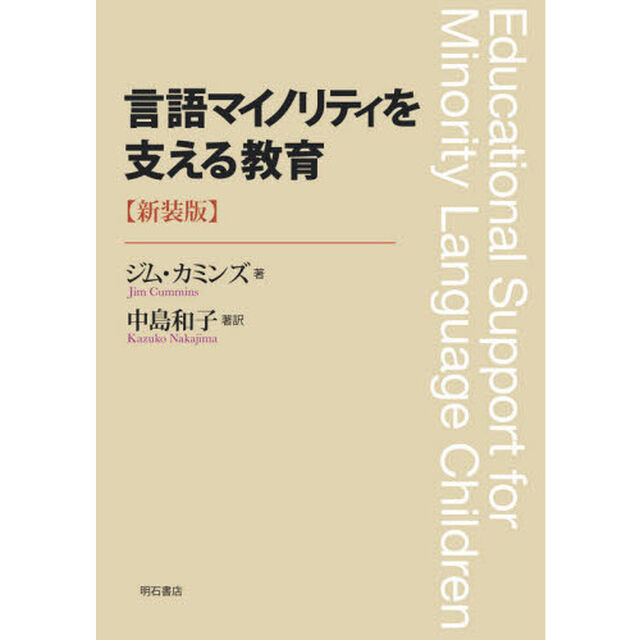 言語マイノリティを支える教育「新装版」