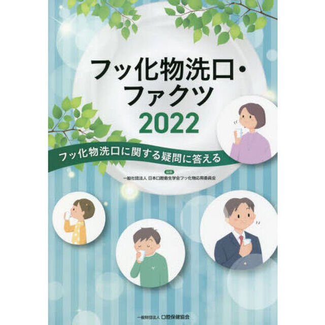 フッ化物洗口・ファクツ　フッ化物洗口に関する疑問に答える　２０２２