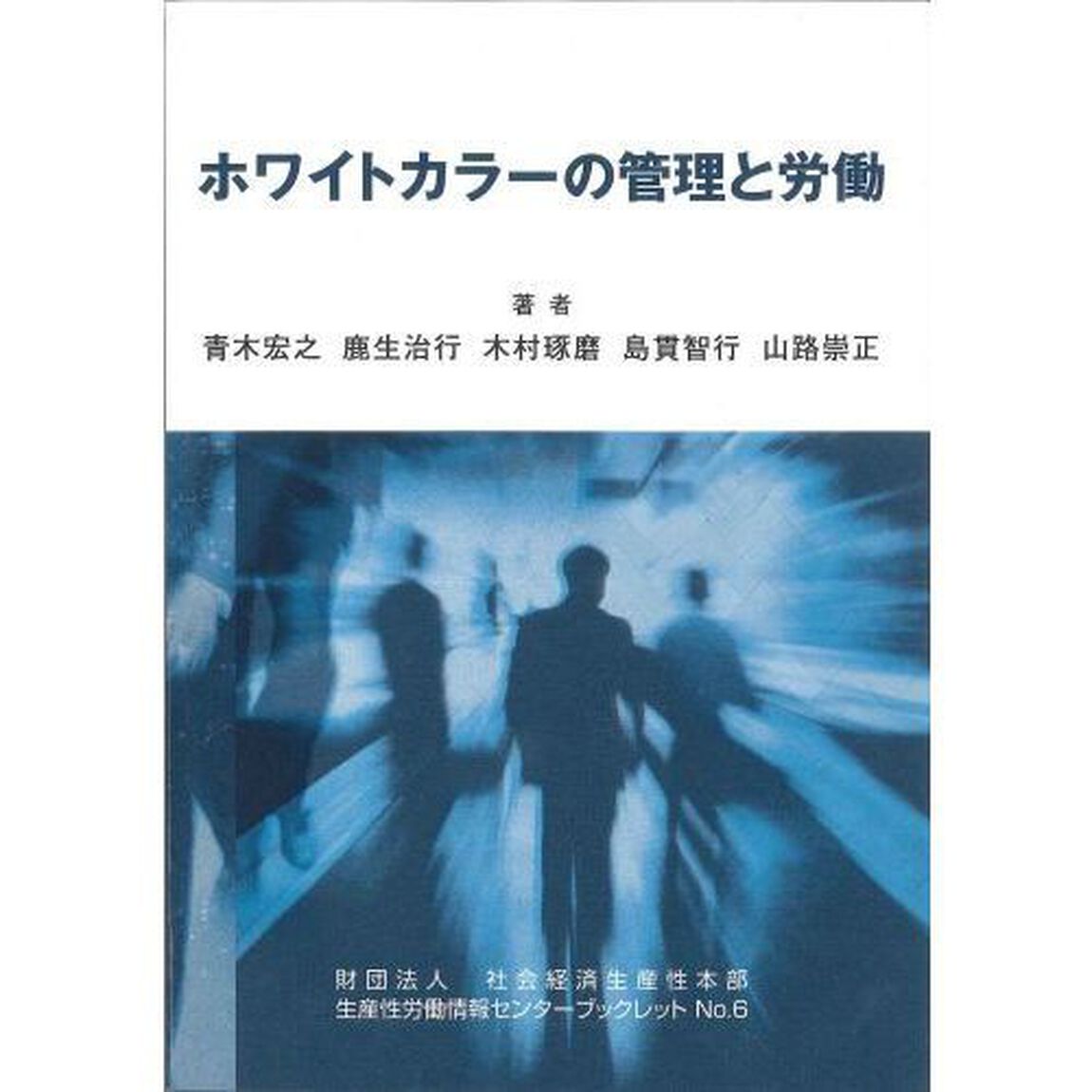 ホワイトカラーの管理と労働