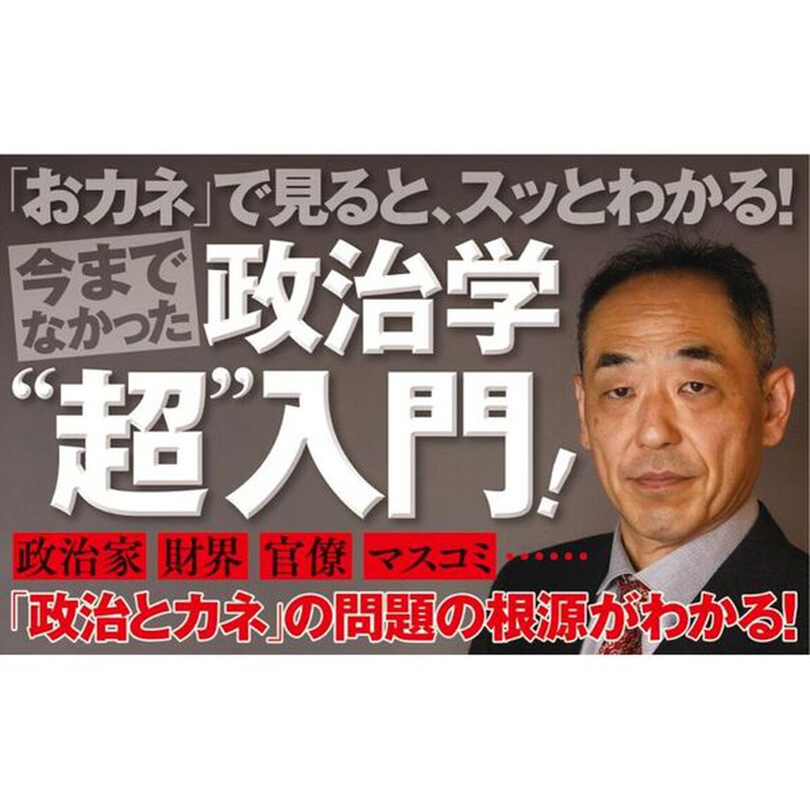政治家の収支