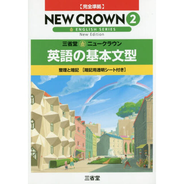 ニュークラウン　英語の基本文型　　　２