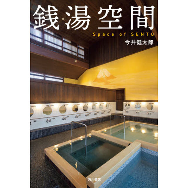 銭湯空間