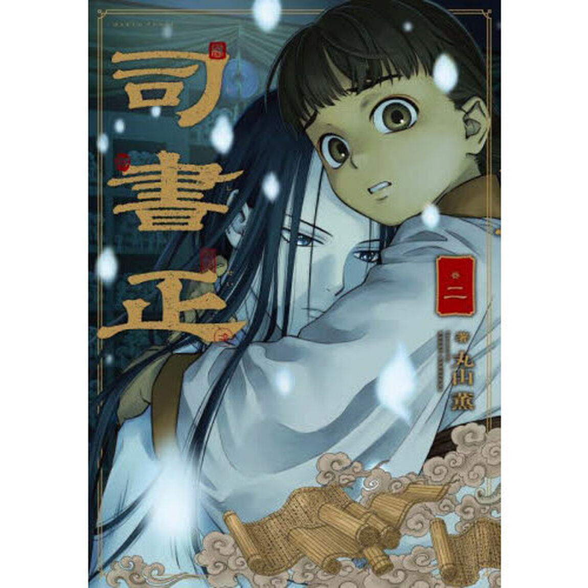司書正　巻２