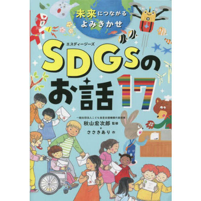 未来につながるよみきかせＳＤＧｓのお話１７