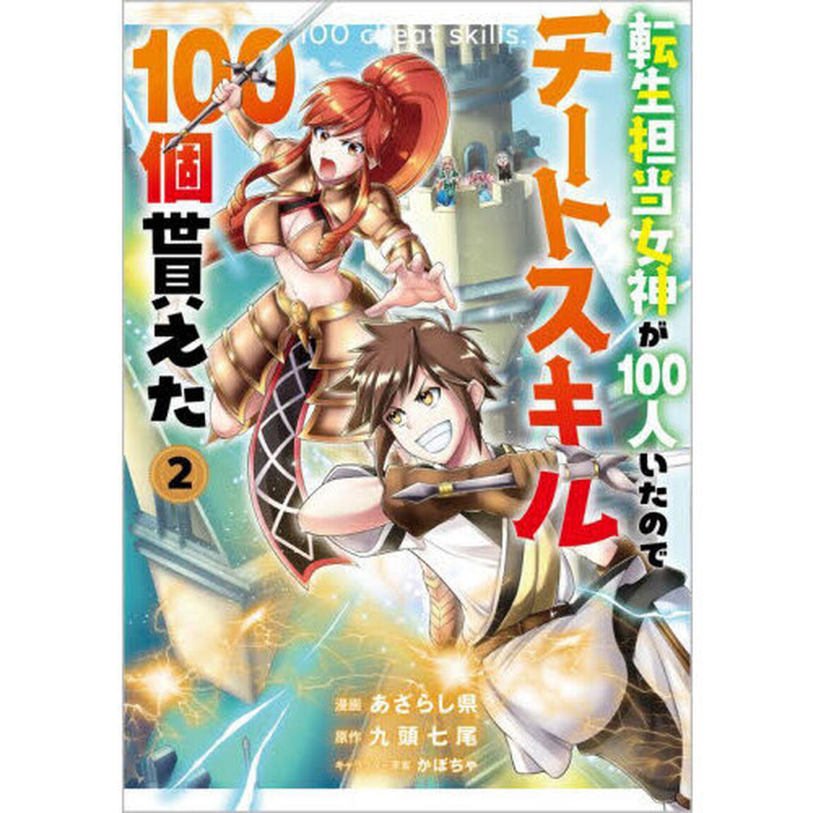 転生担当女神が１００人いたのでチートスキル１００個貰えた　コミック　２