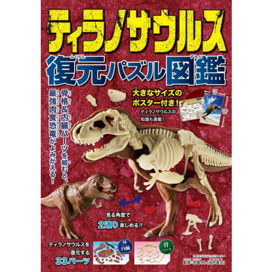 ティラノサウルス　復元パズル図鑑