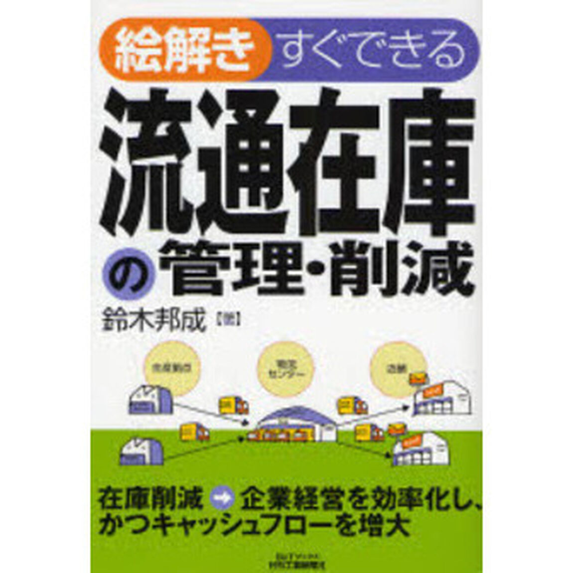 絵解きすぐできる流通在庫の管理・削減