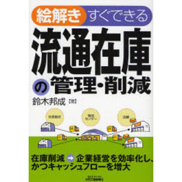 絵解きすぐできる流通在庫の管理・削減