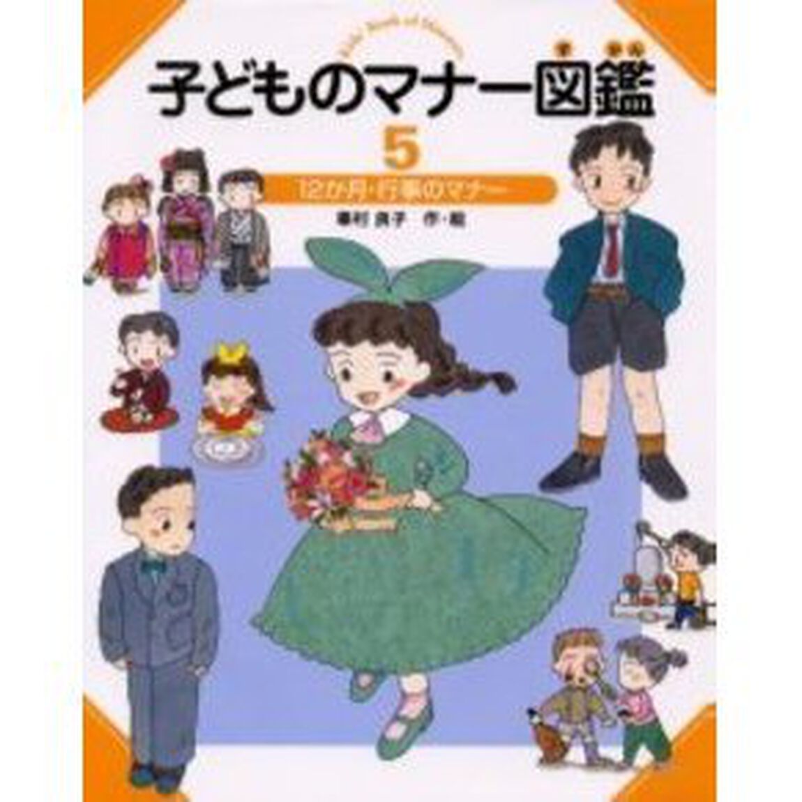 子どものマナー図鑑　５「１２か月・行事のマナー」