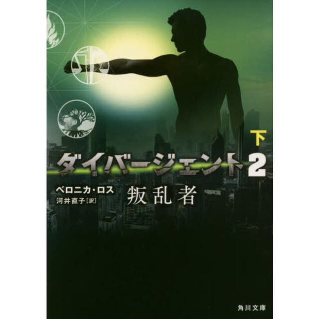 ダイバージェント　２〔下〕「叛乱者　下」
