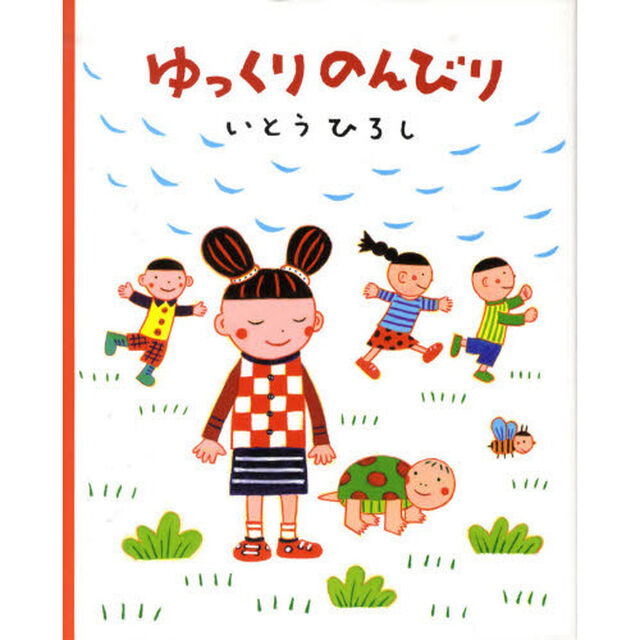 ゆっくりのんびり