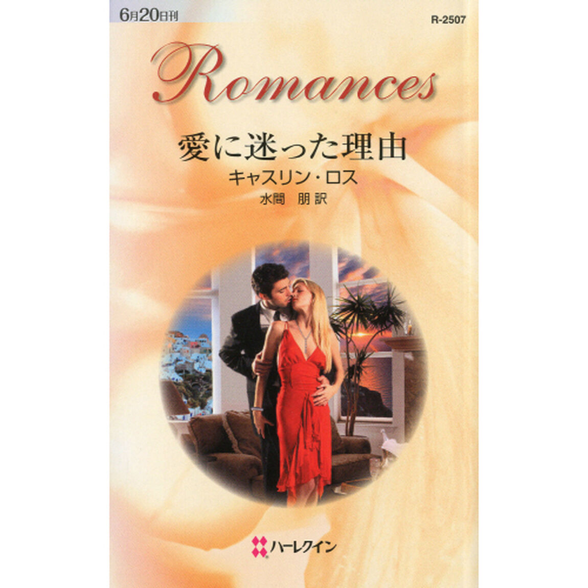 愛に迷った理由