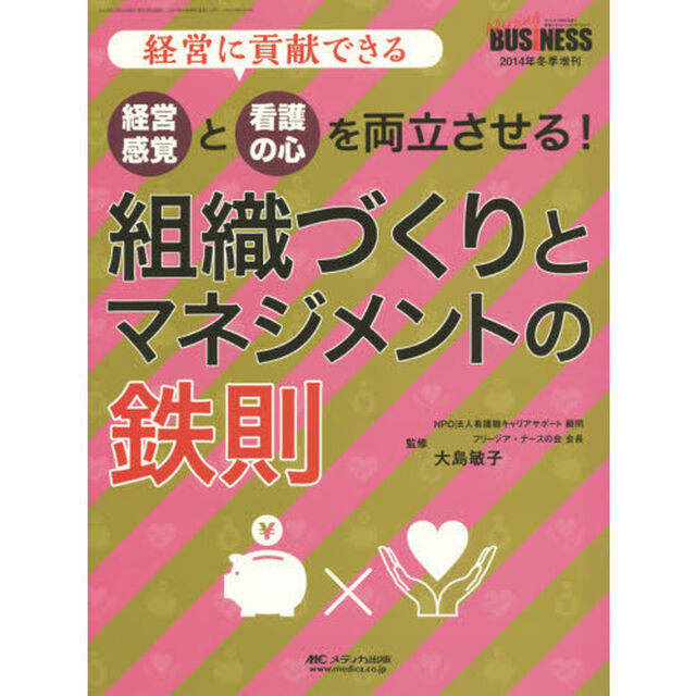経営感覚と看護の心を両立させる！組織づくりとマネジメントの鉄則　経営に貢献できる