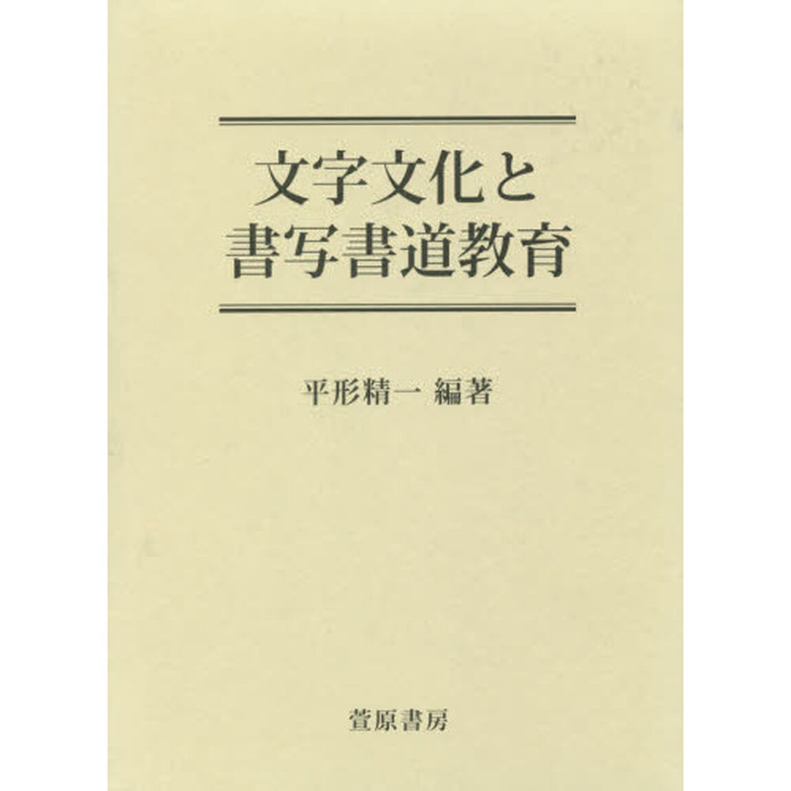 文字文化と書写書道教育