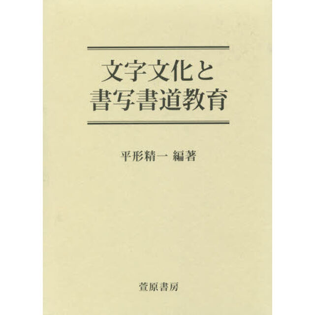 文字文化と書写書道教育
