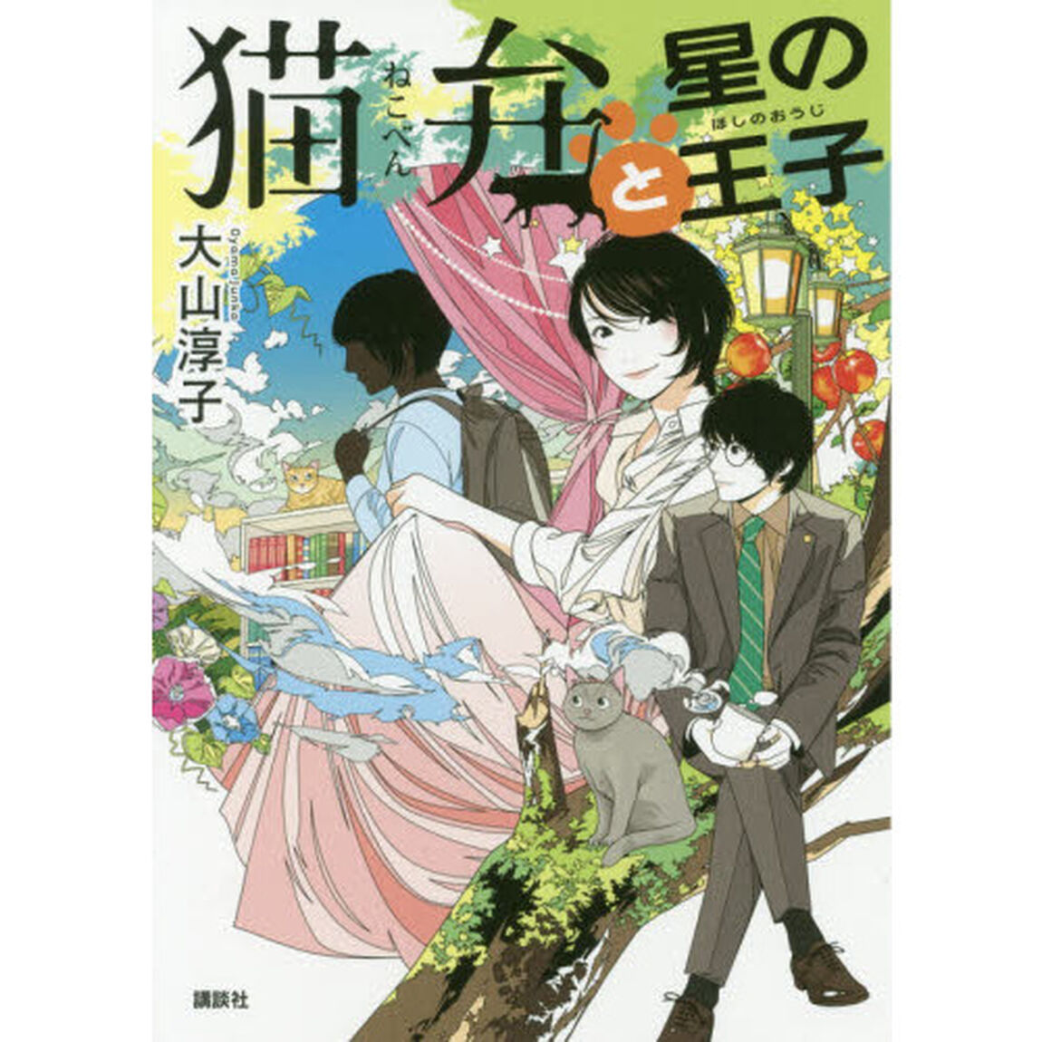 猫弁と星の王子