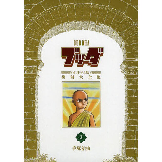 ブッダ《オリジナル版》復刻大全集　３