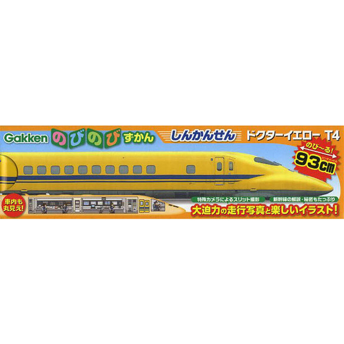 しんかんせんドクターイエローＴ４