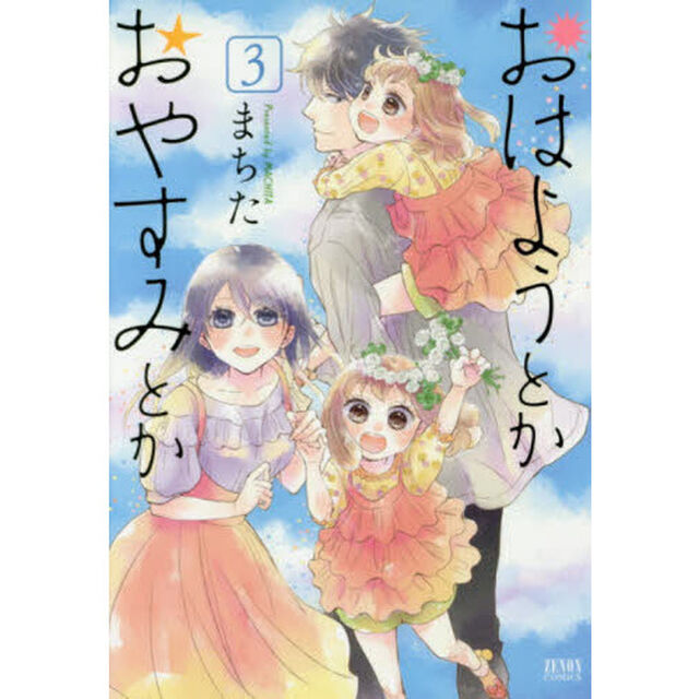 おはようとかおやすみとか　　　３